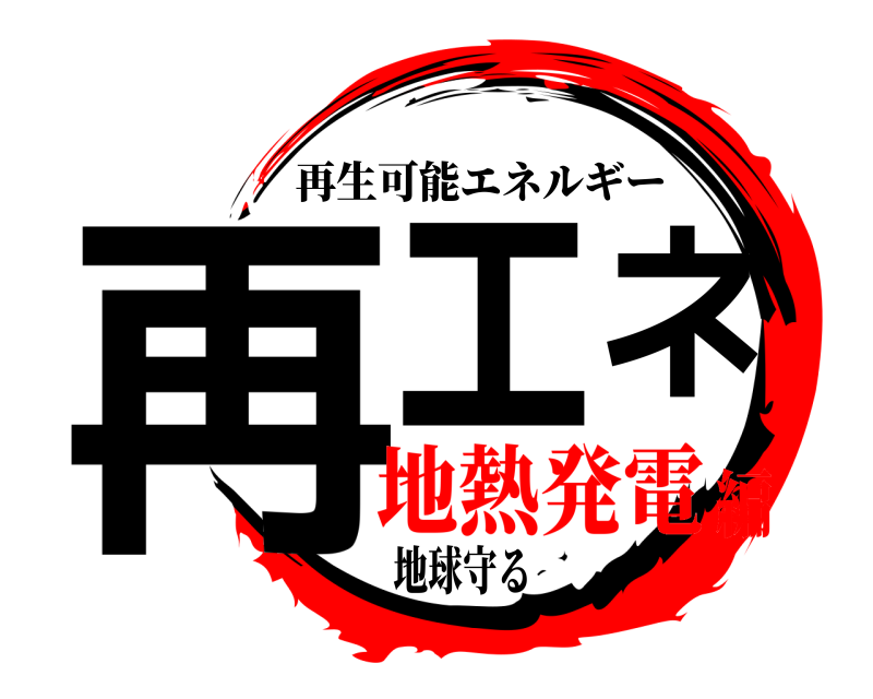 地球守る 再エネ 再生可能エネルギー 地熱発電編