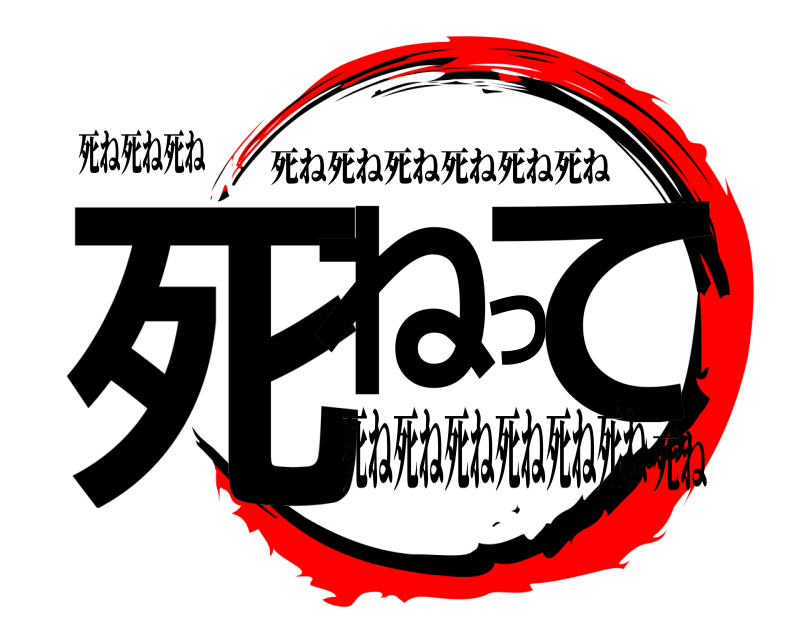 死ね死ね死ね 死ねって 死ね死ね死ね死ね死ね死ね 死ね死ね死ね死ね死ね死ね死ね