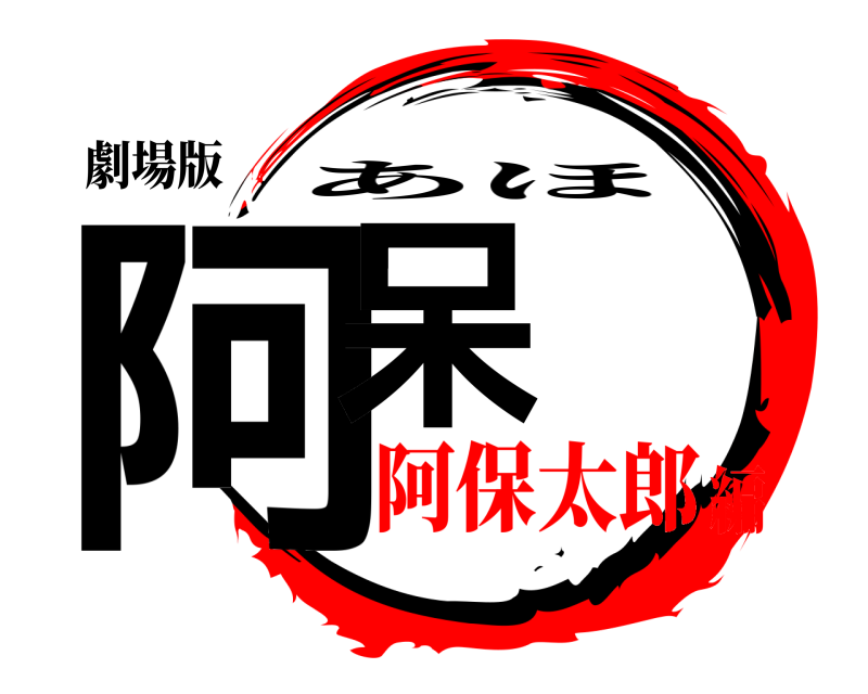 劇場版 阿呆 あほ 阿保太郎編
