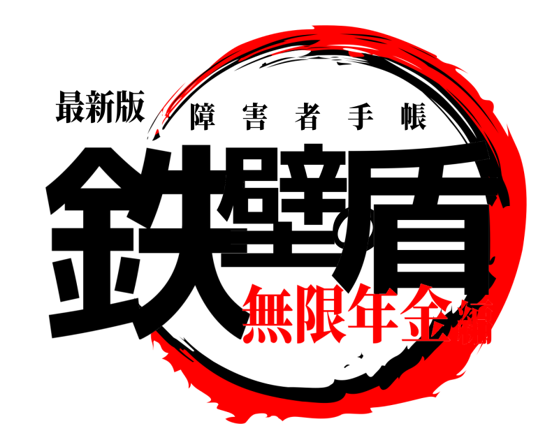 最新版 鉄壁の盾 障害者手帳 無限年金編
