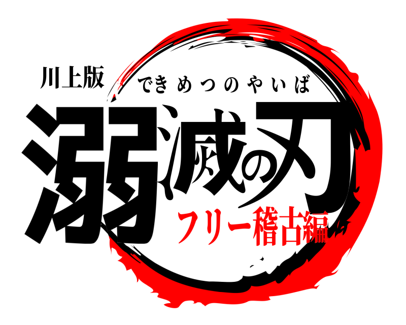 川上版 溺滅の刃 できめつのやいば フリー稽古編