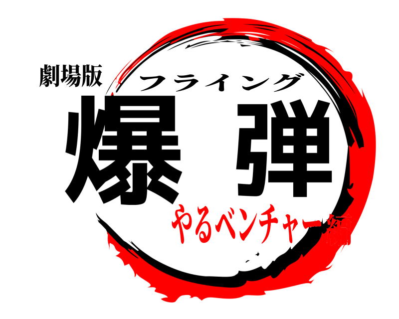 劇場版 爆弾 フライング やるベンチャー編