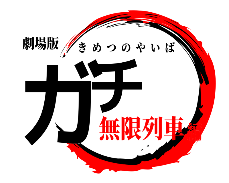 劇場版 ガチ きめつのやいば 無限列車編