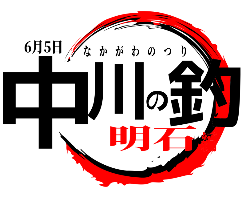 6月5日 中川の釣 なかがわのつり 明石編