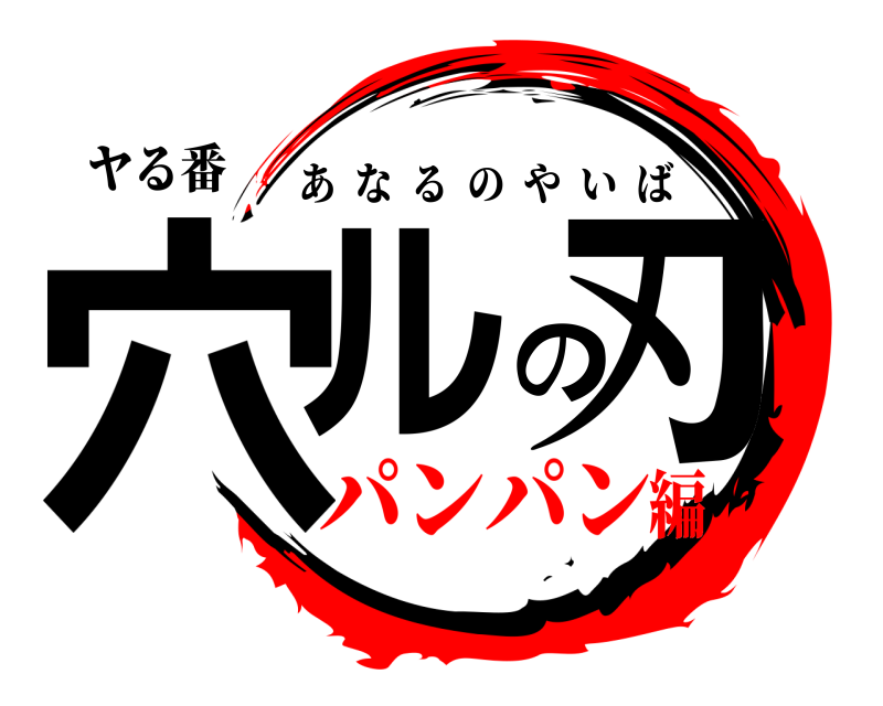 ヤる番 穴ルの刃 あなるのやいば パンパン編
