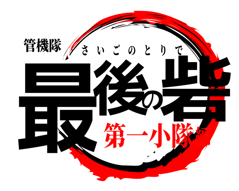 管機隊 最後の砦 さいごのとりで 第一小隊編