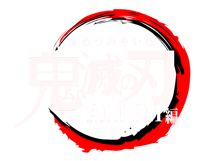  鬼滅の刃 きめつのやいば AI BGM編