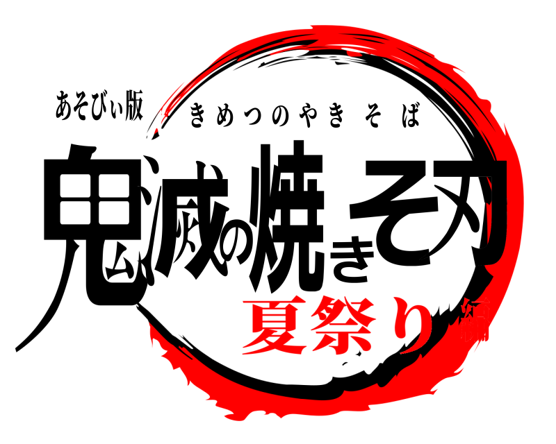あそびぃ版 鬼滅の焼きそ刃 きめつのやきそば 夏祭り編