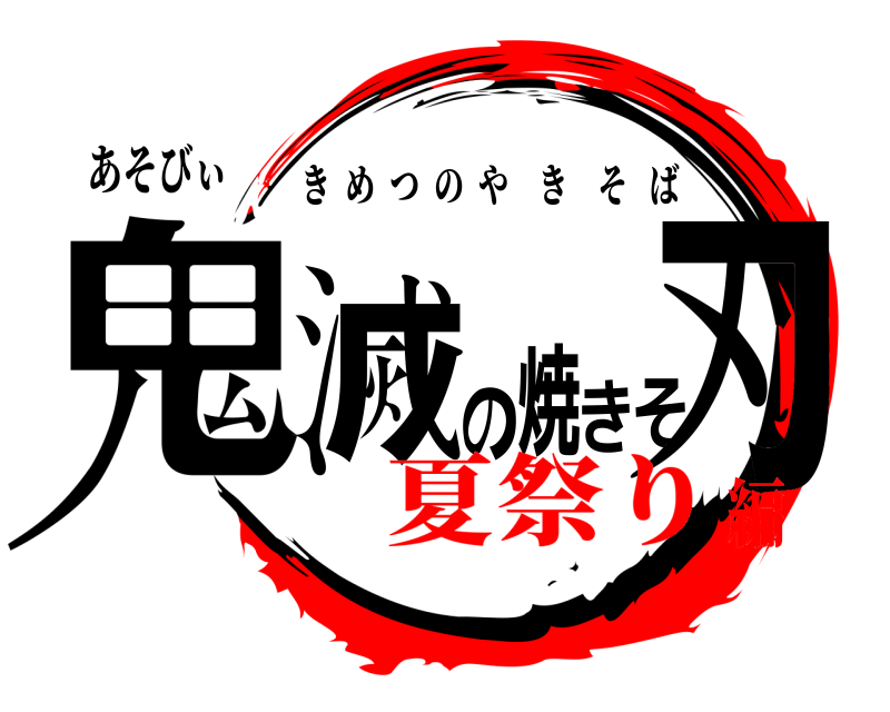 あそびぃ 鬼滅の焼きそ刃 きめつのやきそば 夏祭り編