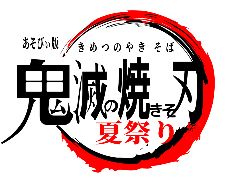 あそびぃ版 鬼滅の焼きそ刃 きめつのやきそば 夏祭り編