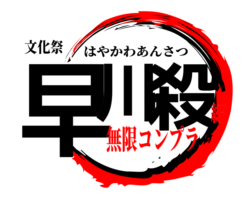 文化祭 早川暗殺 はやかわあんさつ 無限コンプラ編
