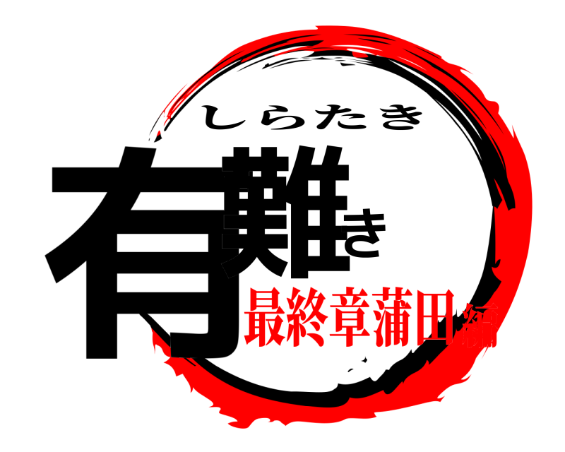  有難き しらたき 最終章蒲田編