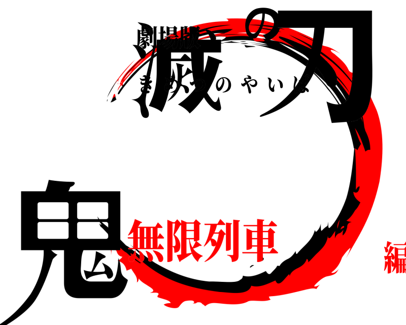 劇場版 鬼滅の刃 きめつのやいば 無限列車編