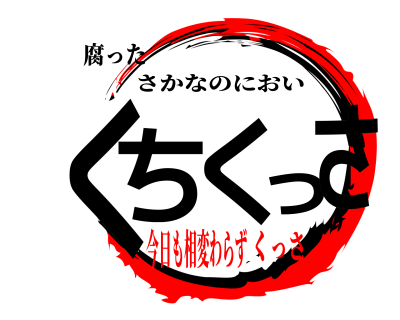 腐った くちくっさ さかなのにおい 今日も相変わらずくっさ
