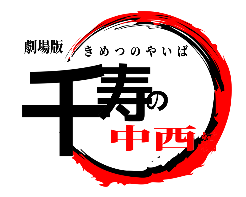 劇場版 千寿の きめつのやいば 中西編