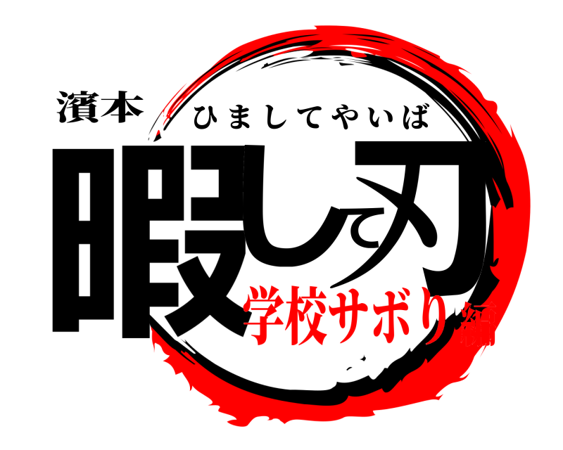 濱本 暇して刃 ひましてやいば 学校サボり編