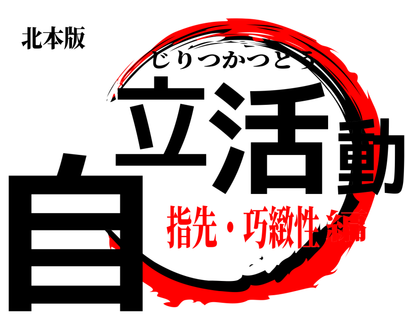 北本版 自立 活動 じりつかつどう 指先・巧緻性編
