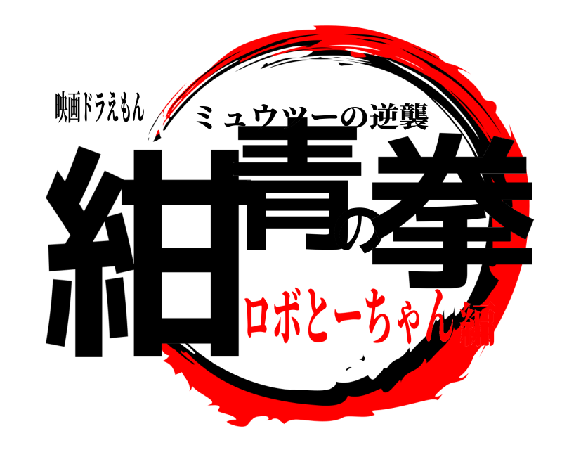 映画ドラえもん 紺青の拳 ミュウツーの逆襲 ロボとーちゃん編