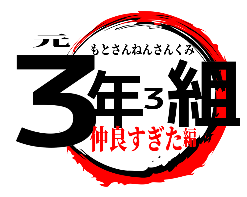 元 3年3組 もとさんねんさんくみ 仲良すぎた編