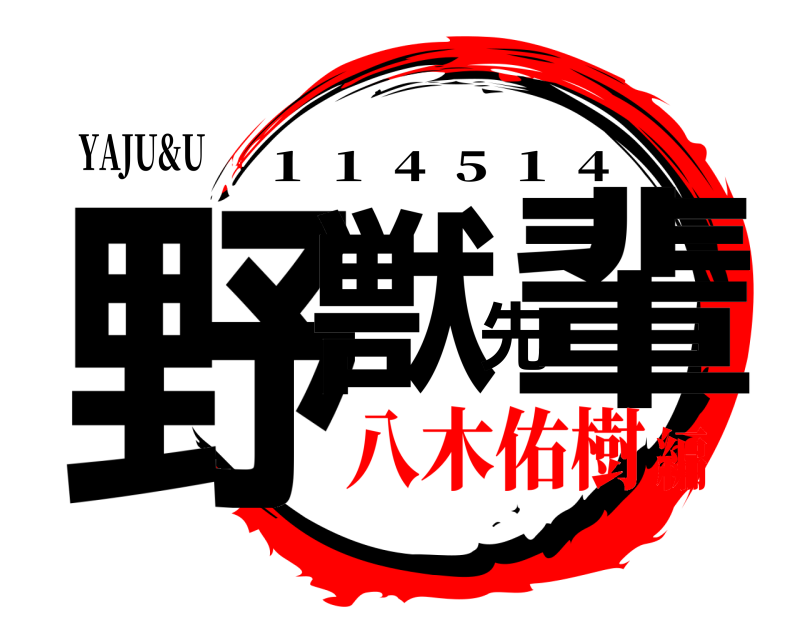 YAJU&U 野獣先輩 1  1  4  5  1  4 八木佑樹編