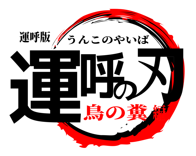 運呼版 運呼の刃 うんこのやいば 鳥の糞編