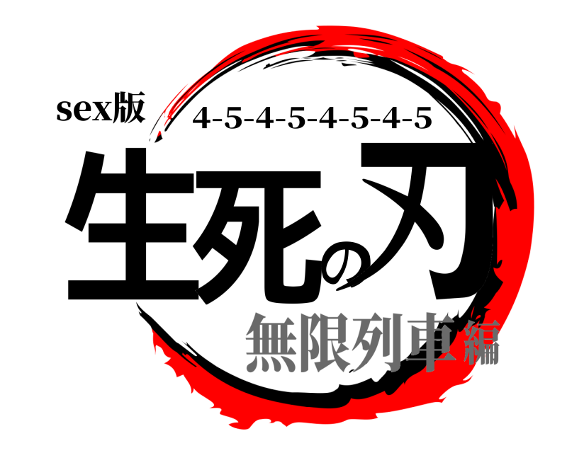 sex版 生死の刃 4-5-4-5-4-5-4-5 無限列車編