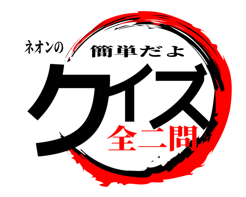ネオンの クイ ズ 簡単だよ 全二問