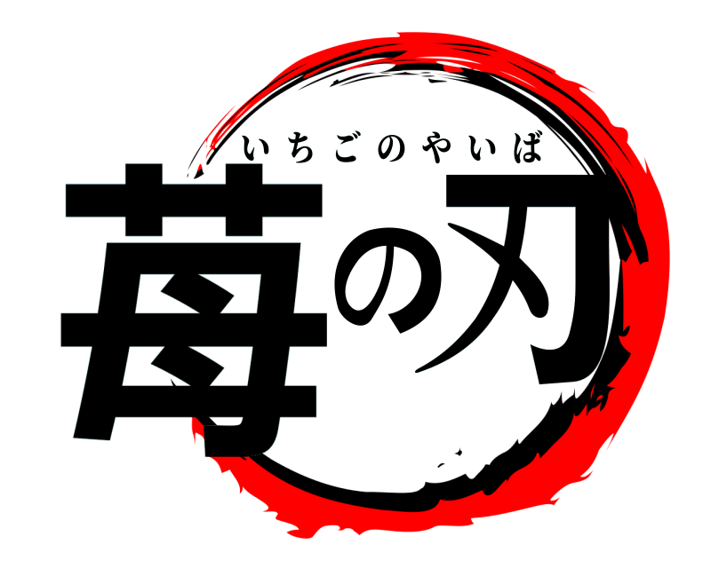 劇場版 苺の刃 いちごのやいば 苺城編