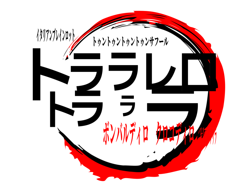 イタリアンブレインロット トラララレロ トララ トゥントゥントゥントゥンサフール ボンバルディロ クロコディロリリリ ラリラ