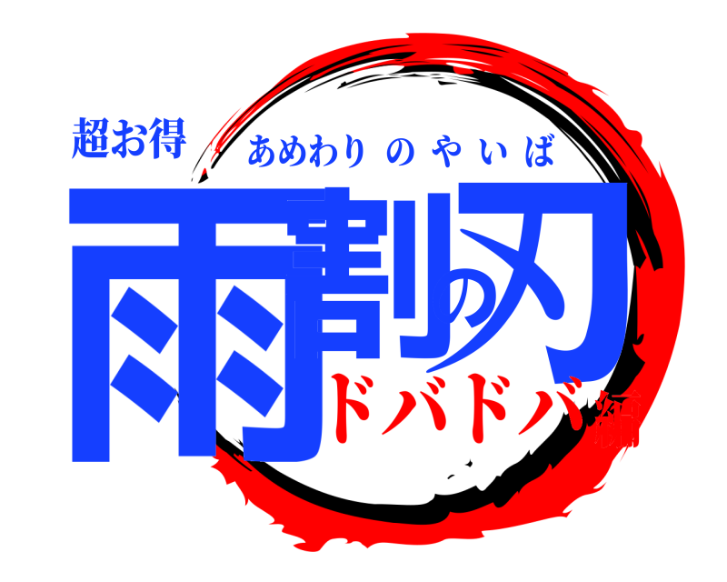 超お得 雨割の刃 あめわりのやいば ドバドバ編