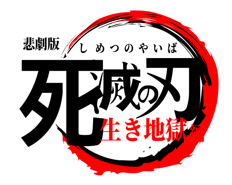 悲劇版 死滅の刃 しめつのやいば 生き地獄編