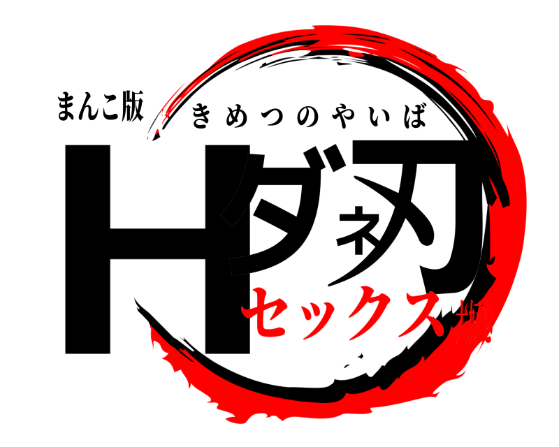まんこ版 Hダネ刃 きめつのやいば セックス大好き