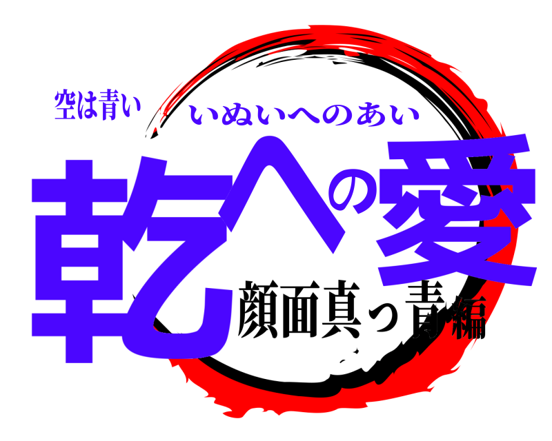 空は青い 乾への愛 いぬいへのあい 顔面真っ青編