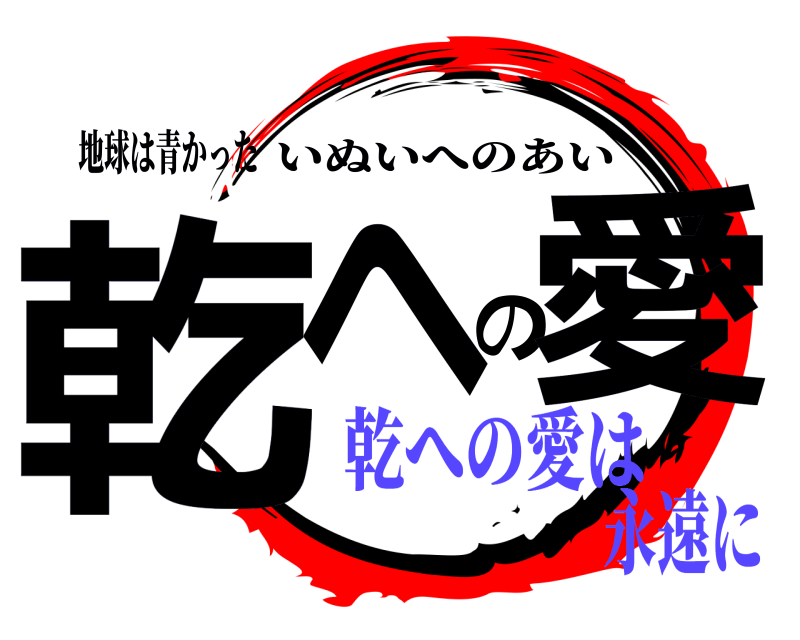 地球は青かった 乾への愛 いぬいへのあい 乾への愛は永遠に