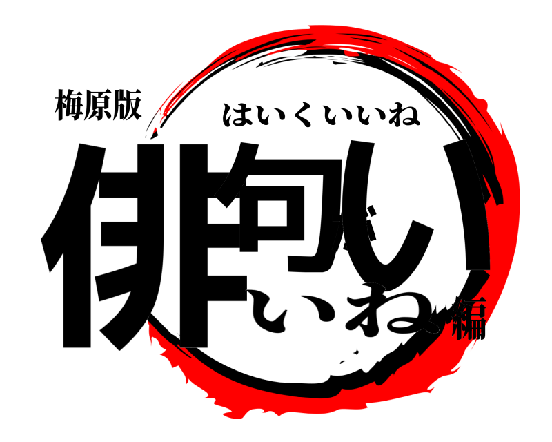 梅原版 俳句がい はいくいいね いね編