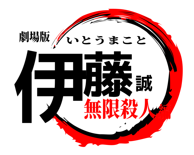 劇場版 伊藤誠 いとうまこと 無限殺人編