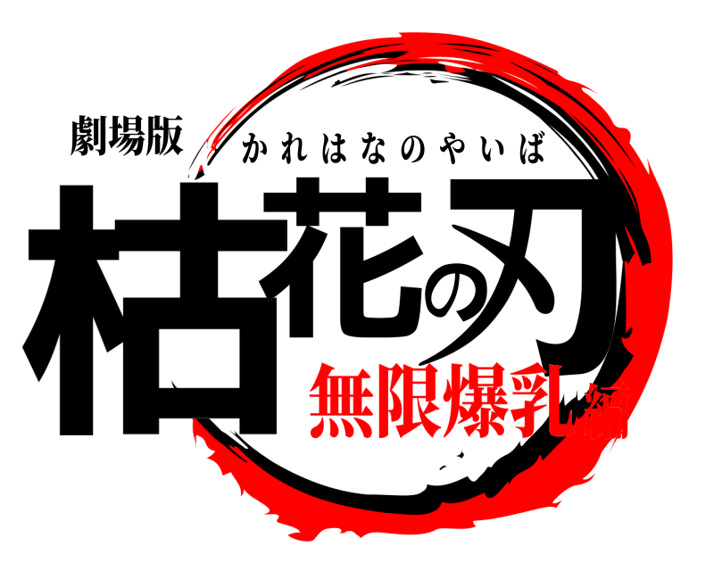 劇場版 枯花の刃 かれはなのやいば 無限爆乳編