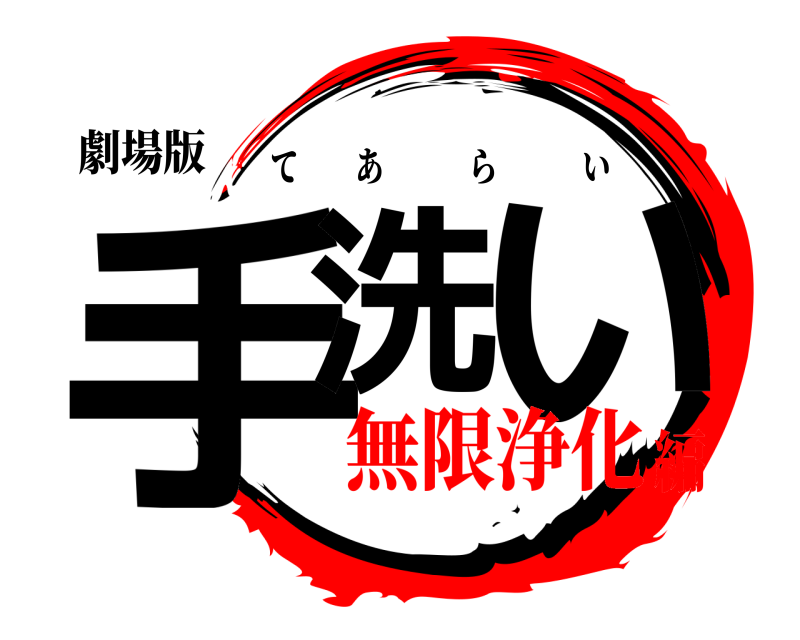 劇場版 手洗 い てあらい 無限浄化編