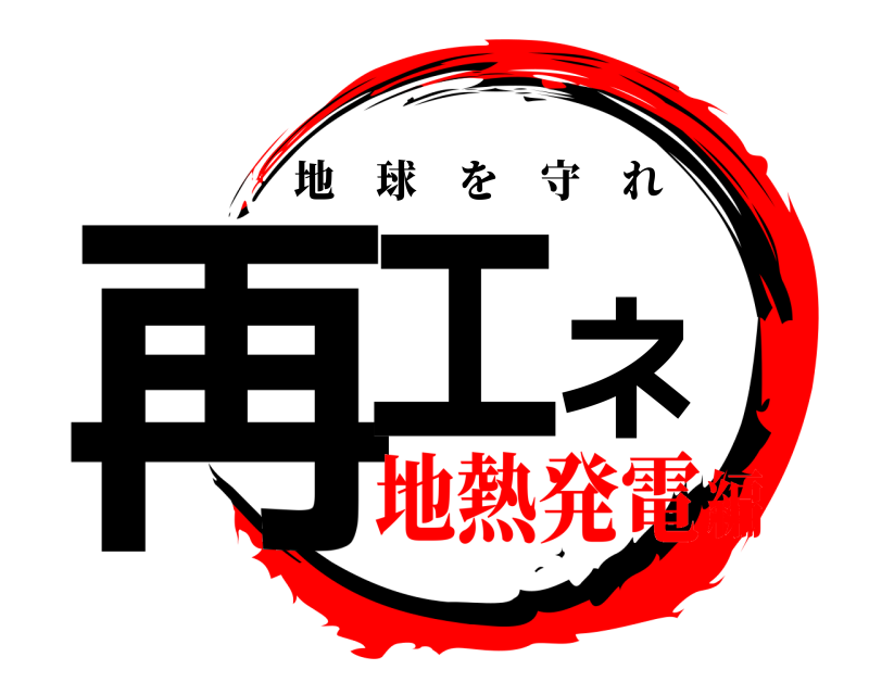  再エネ 地球を守れ 地熱発電編
