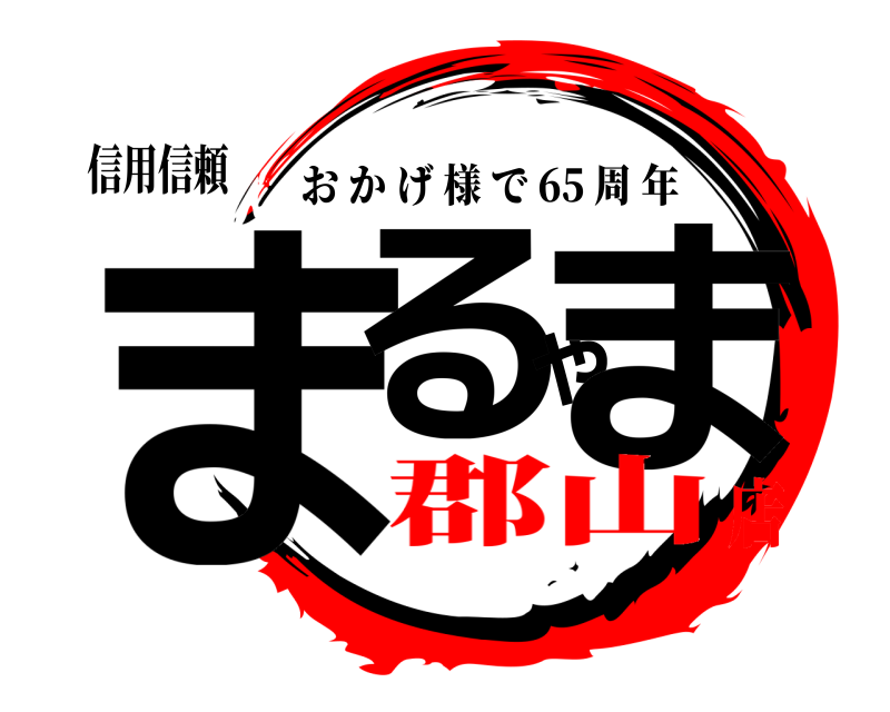 信用信頼 まるやま おかげ様で 65 周年 郡山店