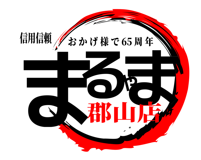 信用信頼 まるやま おかげ様で 65 周年 郡山店