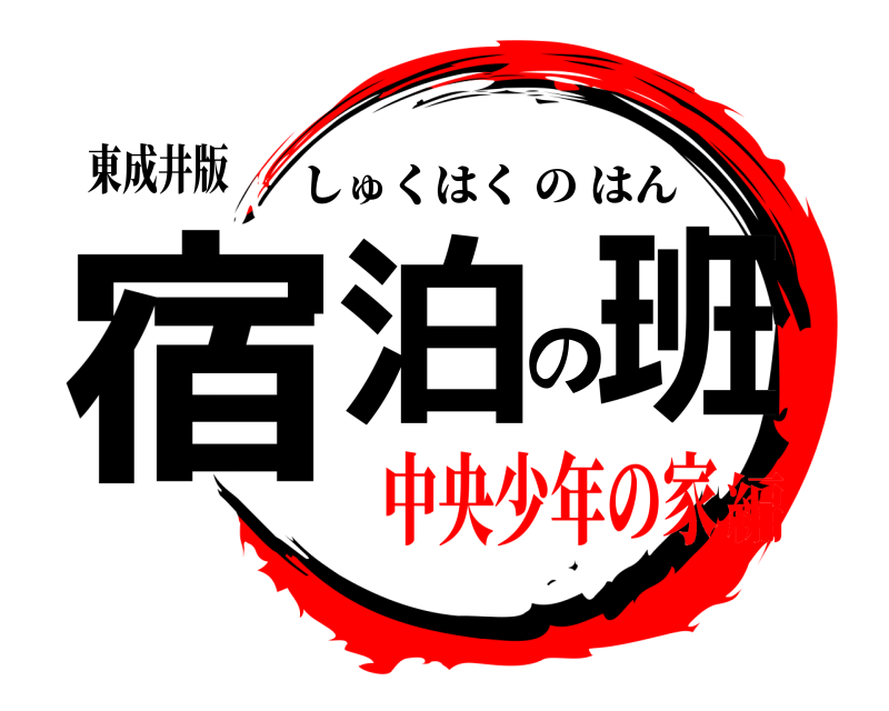 東成井版 宿泊の班 しゅくはくのはん 中央少年の家編
