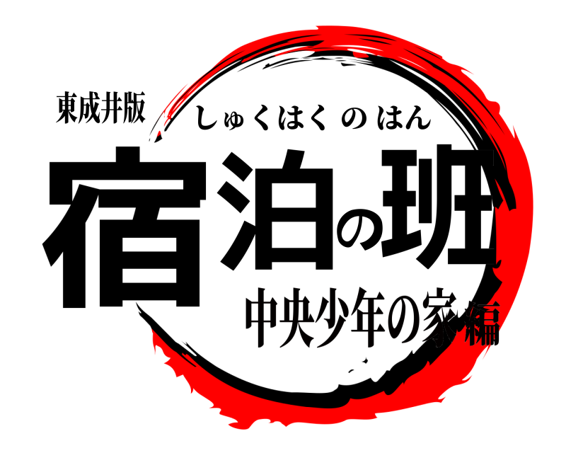 東成井版 宿泊の班 しゅくはくのはん 中央少年の家編