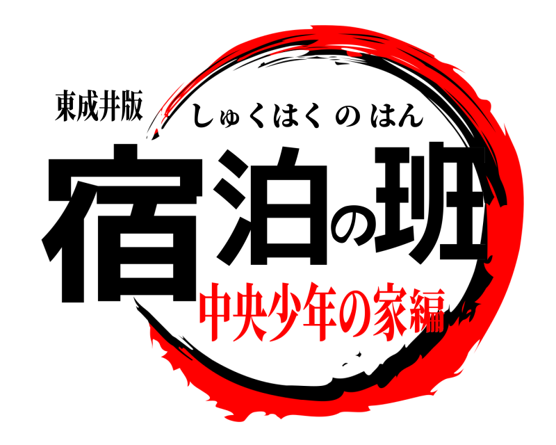 東成井版 宿泊の班 しゅくはくのはん 中央少年の家編