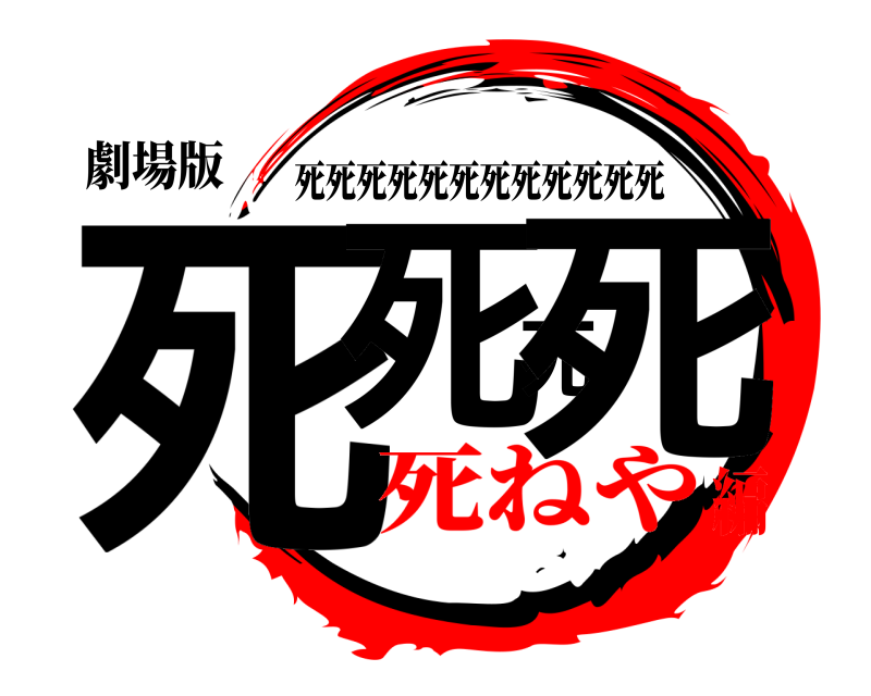 劇場版 死死死死 死死死死死死死死死死死死 死ねや編