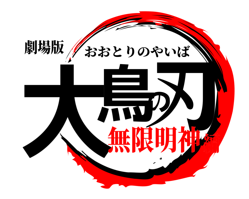 劇場版 大鳥の刃 おおとりのやいば 無限明神編