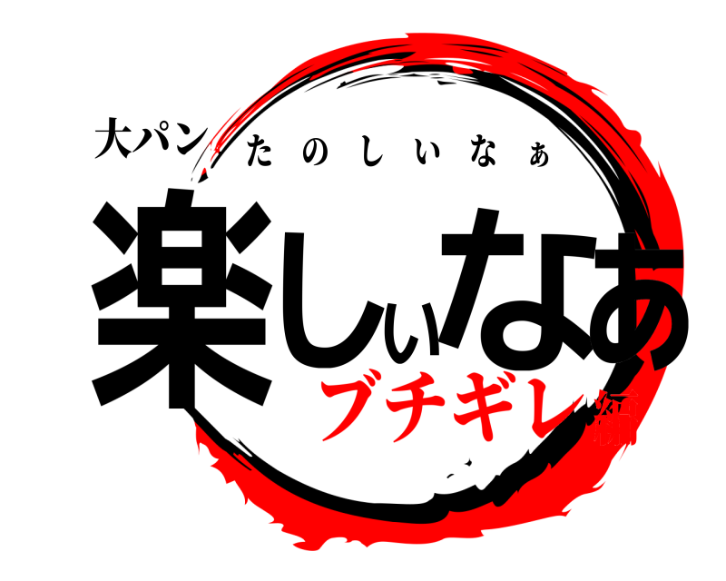 大パン 楽しいなぁ たのしいな ぁ ブチギレ編