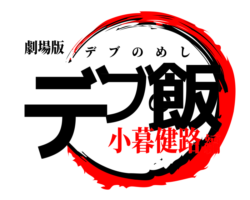劇場版 デブの飯 デブのめし 小暮健路編