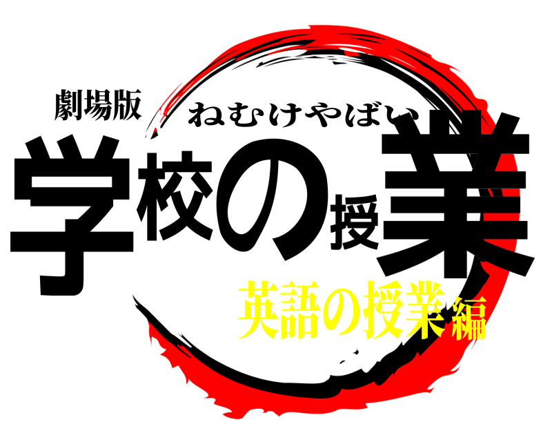 劇場版 学校の授業 ねむけやばい 英語の授業編