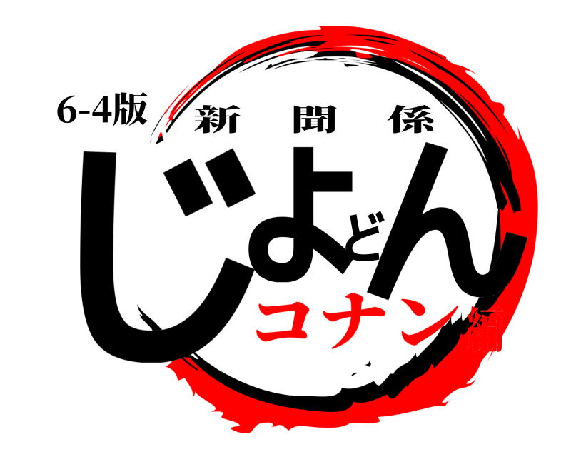 6-4版 じょどん 新聞係 コナン編